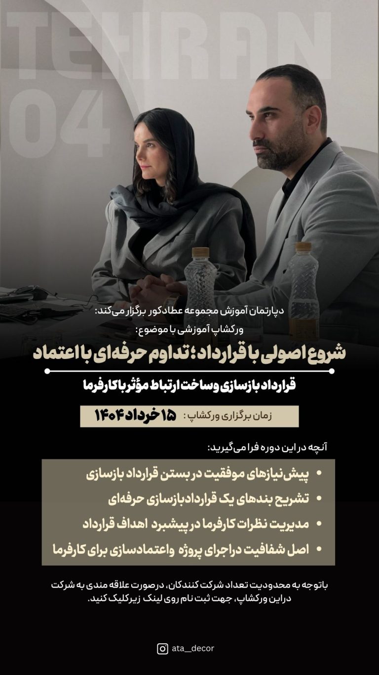 شروع اصولی با قرارداد؛ تداوم حرفه ای با اعتماد - 15 خرداد