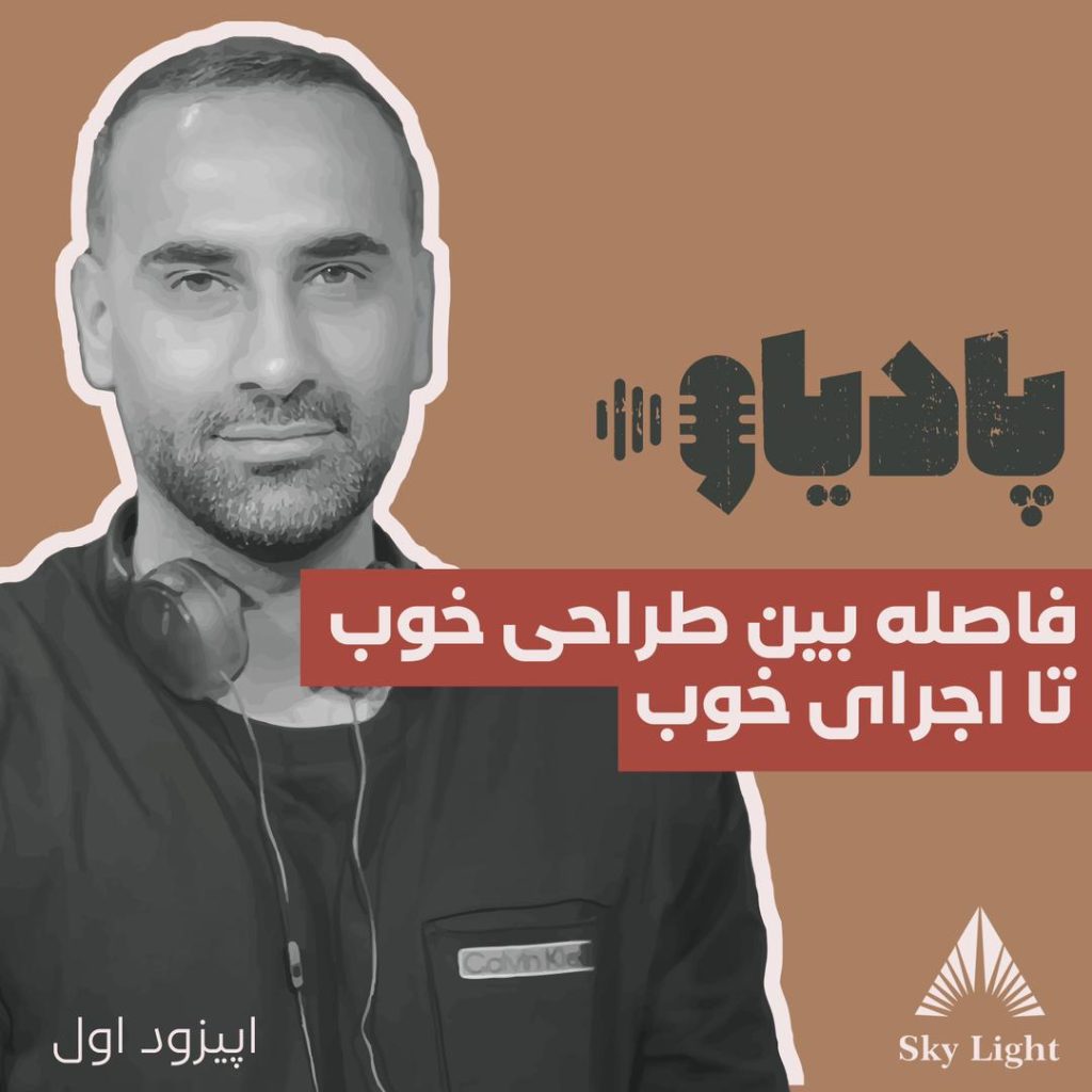 عطا دکور ادکست اپیزود 1 فاصله بین طراحی خوب و اجرای خوب