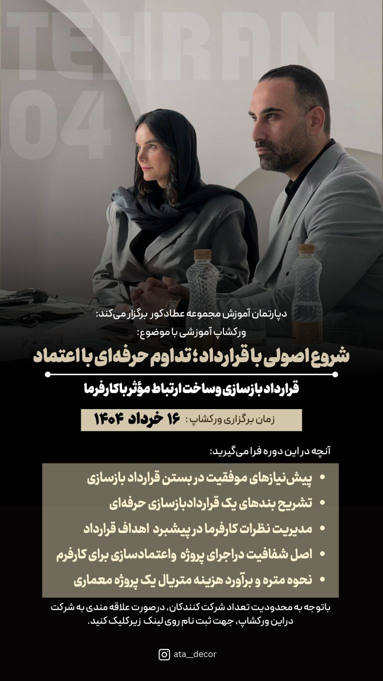 شروع اصولی با قرارداد؛ تداوم حرفه ای با اعتماد- 16 خرداد